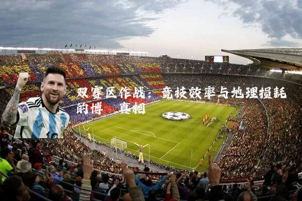 双赛区作战:竞技效率与地理损耗的博弈真相