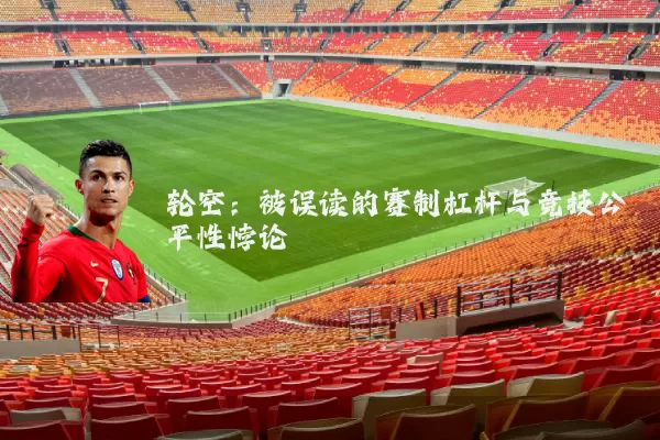 轮空：被误读的赛制杠杆与竞技公平性悖论