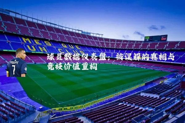 球员数据仪表盘：被误解的真相与竞技价值重构