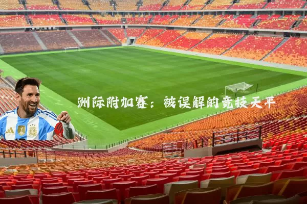 洲际附加赛：被误解的竞技天平
