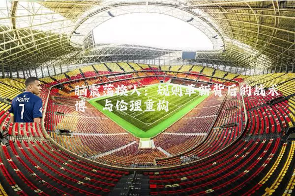 脑震荡换人：规则革新背后的战术博弈与伦理重构