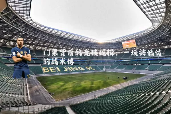 门票背后的竞技逻辑：一场被低估的战术博弈