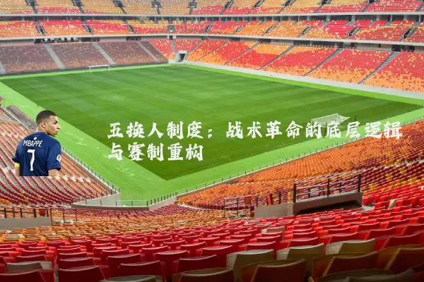 五换人制度：战术革命的底层逻辑与赛制重构
