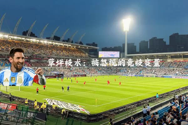 草坪技术:被忽视的竞技变量