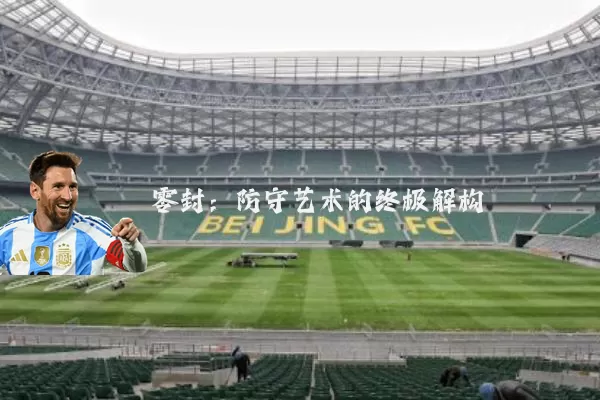 零封:防守艺术的终极解构