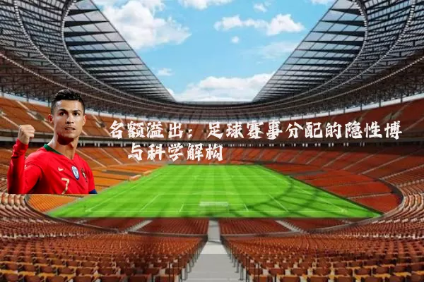 名额溢出：足球赛事分配的隐性博弈与科学解构