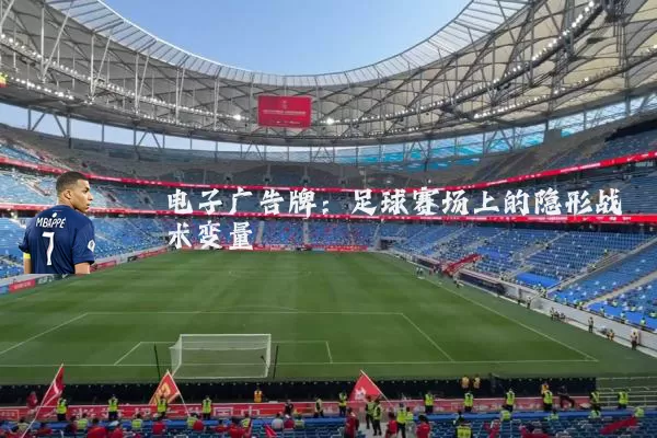 电子广告牌：足球赛场上的隐形战术变量