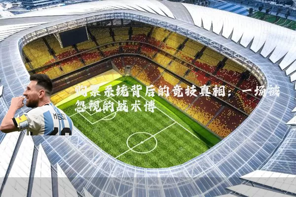 购票系统背后的竞技真相:一场被忽视的战术博弈