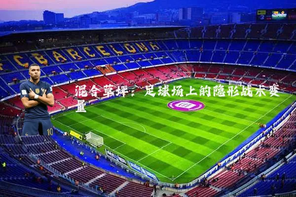 混合草坪：足球场上的隐形战术变量