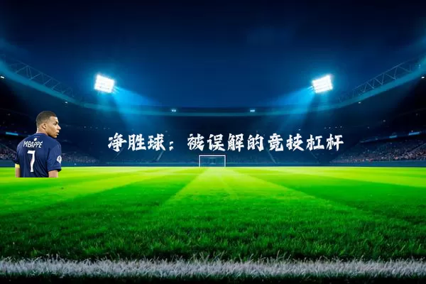 净胜球：被误解的竞技杠杆