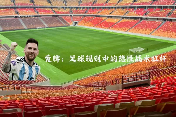 黄牌：足球规则中的隐性战术杠杆