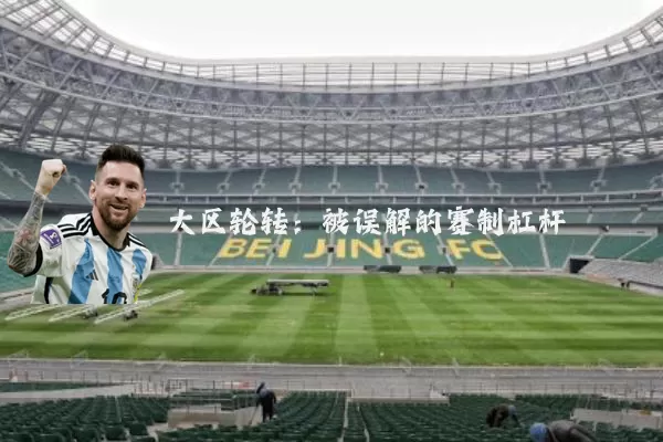大区轮转:被误解的赛制杠杆