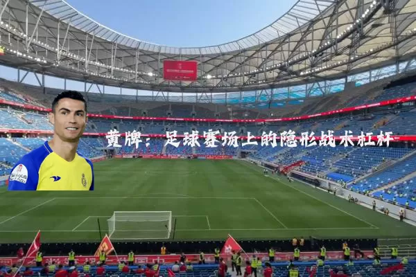 黄牌：足球赛场上的隐形战术杠杆