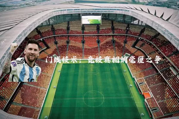 门线技术：竞技真相的毫厘之争