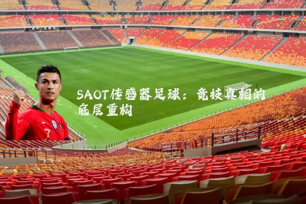 SAOT传感器足球：竞技真相的底层重构