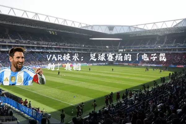 VAR技术：足球赛场的「电子裁判」真相