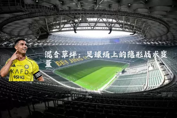 混合草坪:足球场上的隐形战术变量