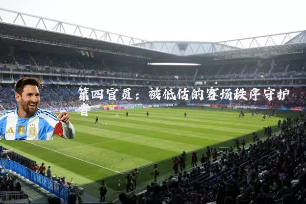 第四官员：被低估的赛场秩序守护者
