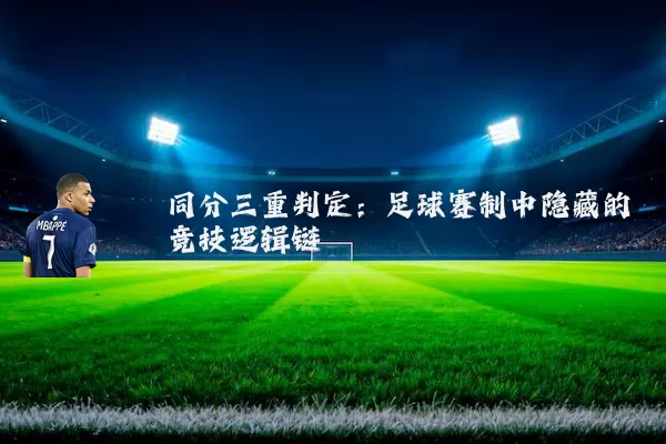 同分三重判定：足球赛制中隐藏的竞技逻辑链