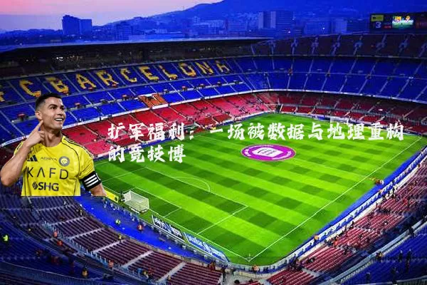 扩军福利：一场被数据与地理重构的竞技博弈