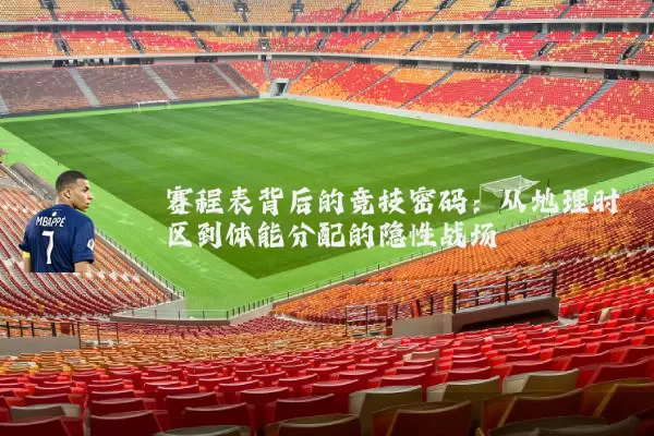 赛程表背后的竞技密码：从地理时区到体能分配的隐性战场