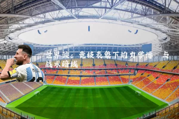 世界波：竞技表象下的力学博弈与战术暗线