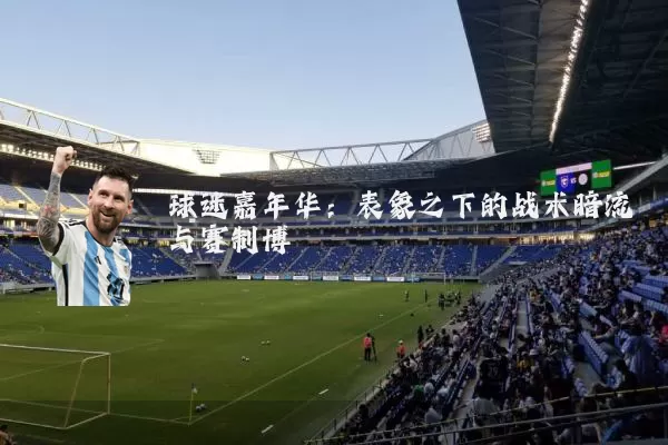 球迷嘉年华：表象之下的战术暗流与赛制博弈