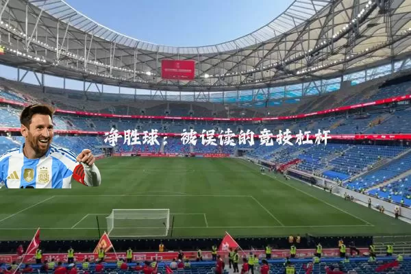 净胜球:被误读的竞技杠杆