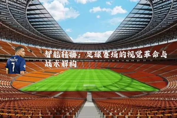 智能转播：足球赛场的视觉革命与战术解构