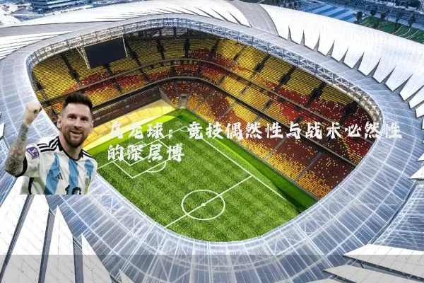 乌龙球：竞技偶然性与战术必然性的深层博弈