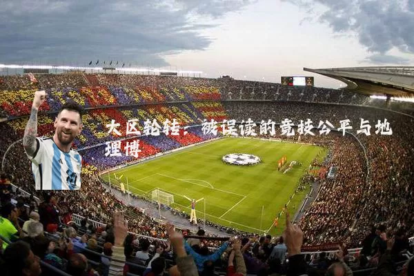 大区轮转:被误读的竞技公平与地理博弈