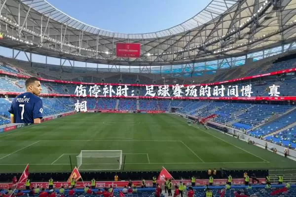 伤停补时：足球赛场的时间博弈真相