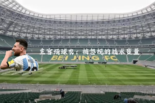 主客场球衣：被忽视的战术变量