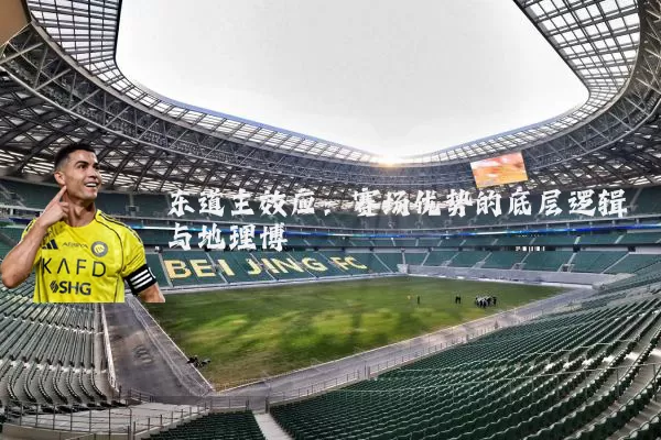 东道主效应：赛场优势的底层逻辑与地理博弈