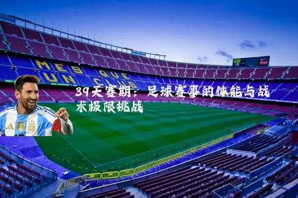 39天赛期:足球赛事的体能与战术极限挑战